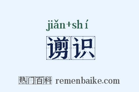 谫识是什么意思的图片